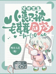 末世求生：小丧尸被毛茸茸团宠！在线阅读