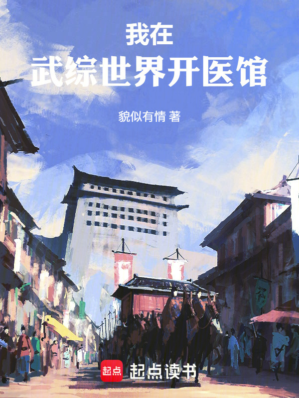 我在武综世界开医馆在线阅读