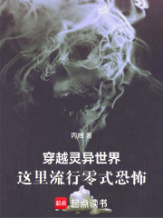 穿越灵异世界，这里流行零式恐怖