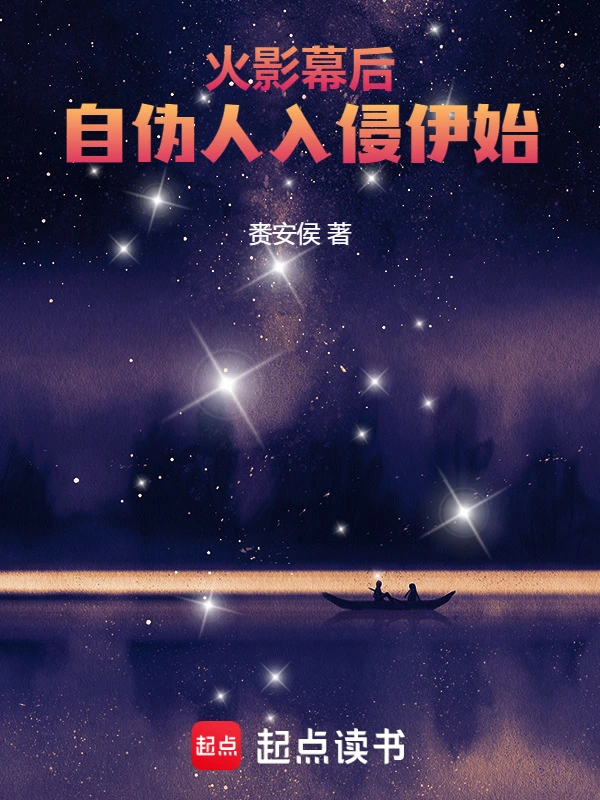 火影幕后，自伪人入侵伊始