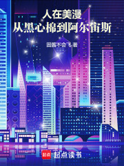 人在美漫：从黑心棉到阿尔宙斯