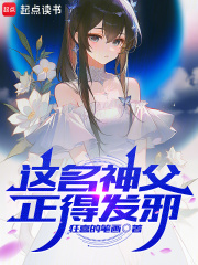 这名神父正得发邪