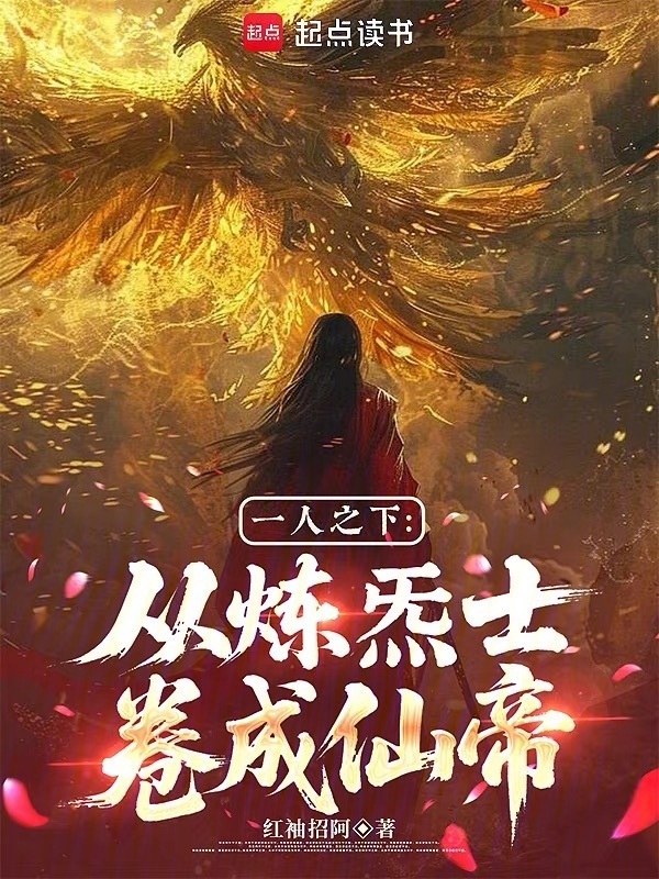 一人之下：从炼炁士卷成仙帝在线阅读