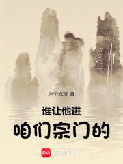 谁让他进咱们宗门的
