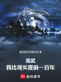 高武：我比现实提前一百年在线阅读
