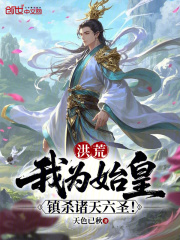 洪荒：我为始皇，镇杀诸天六圣！