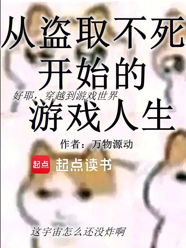 从盗取不死开始的游戏人生