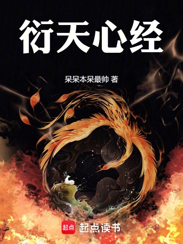 衍天心经