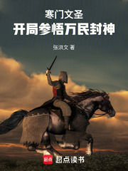 寒门文圣：开局参悟万民封神在线阅读