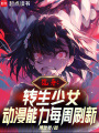 诡异：转生少女动漫能力每周刷新在线阅读