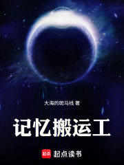 记忆搬运工在线阅读