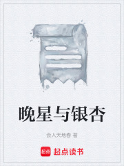 晚星与银杏在线阅读