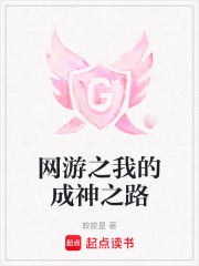 我的成神之路