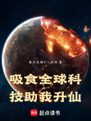 吸食全球科技助我升仙