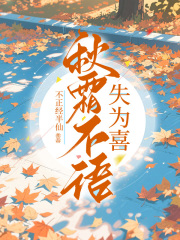 秋霜不语失为喜