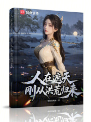 人在遮天，刚从洪荒归来