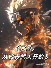 火影，从收养鸣人开始