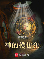 神的模仿犯最新章节在线阅读