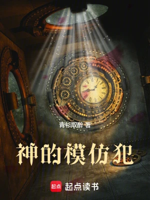 神的模仿犯