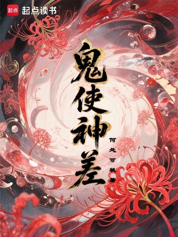 鬼使神差在线阅读