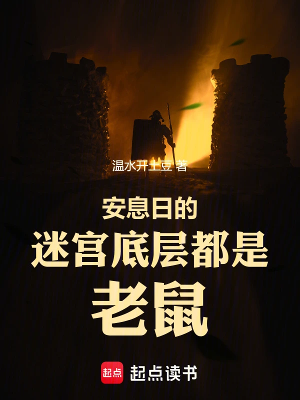 安息日的迷宫底层都是老鼠