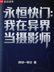 永恒快门：我在异界当摄影师