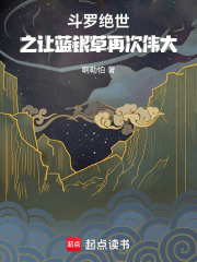 斗罗：绝世之让蓝银草再次伟大在线阅读