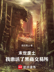 末世废土：我激活了黑商交易所