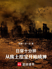 每天穿越十分钟，从废土开始修仙在线阅读