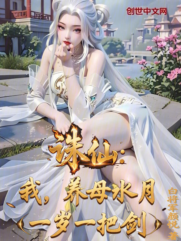 诛仙：我，养母水月，一岁一把剑在线阅读