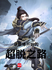 从散修开始的超脱之路