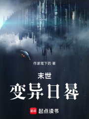 末世，变异日晷