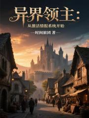 异界领主