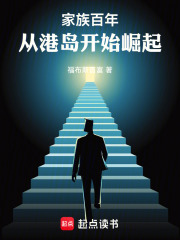 家族百年：从港岛开始崛起在线阅读