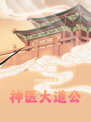 神医大道公