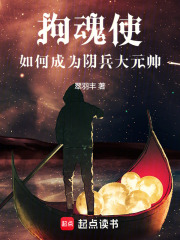 拘魂使：如何成为阴兵大元帅