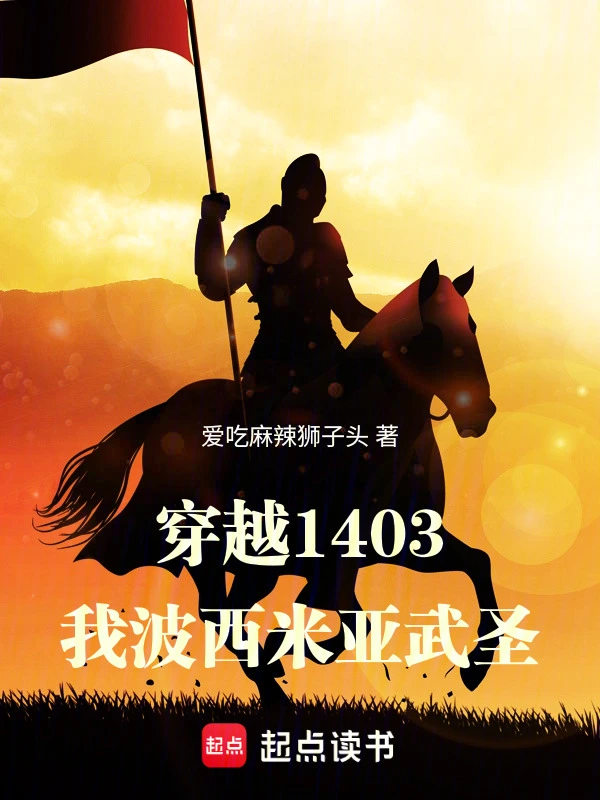 穿越1403：我波西米亚武圣！