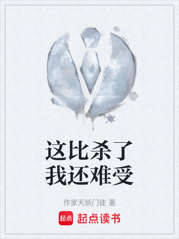 这比杀了我还难受