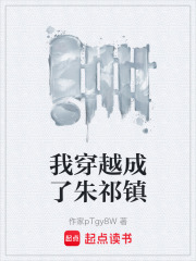 我穿越成了朱祁镇