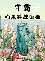 学霸的黑科技面板封面