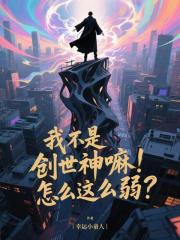 我不是创世神
