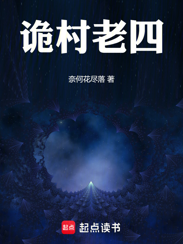 诡村老四在线阅读
