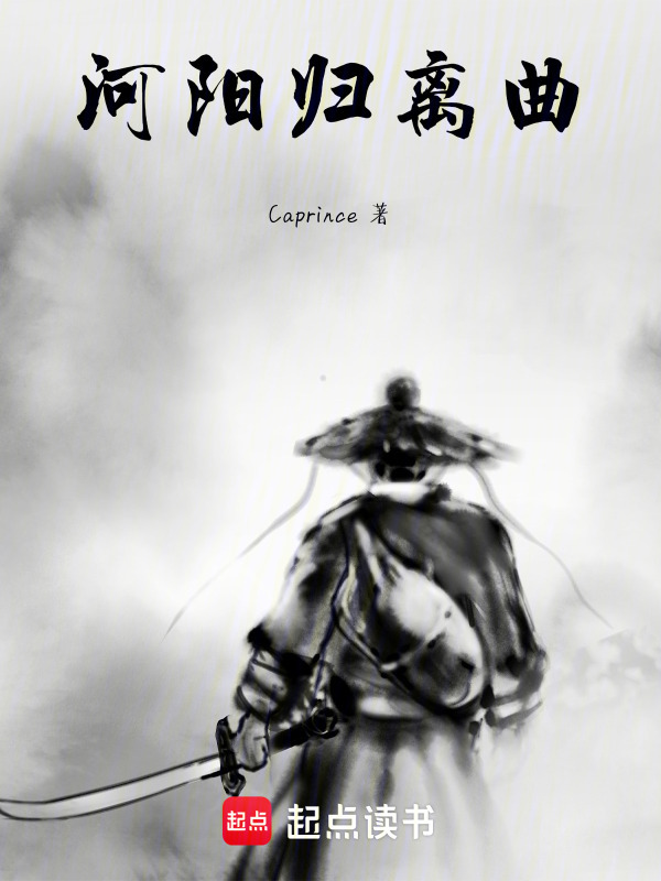 河阳归离录在线阅读