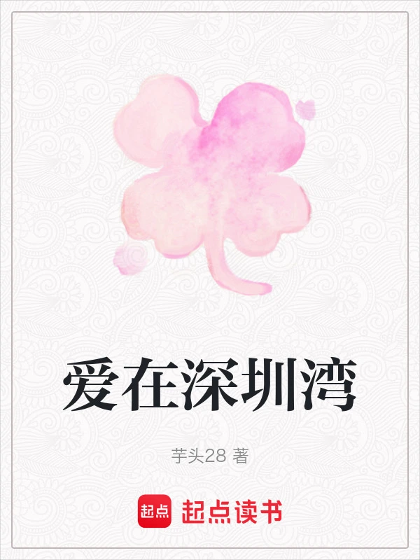 爱在深圳湾