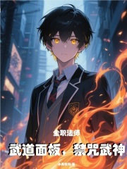 全职法师：武道面板，禁咒武神