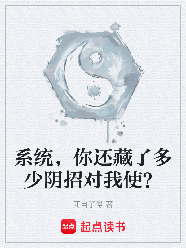 系统，你还藏了多少阴招对我使？在线阅读