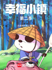 幸福小镇第二季