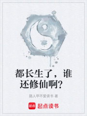都长生了，谁还修仙啊？