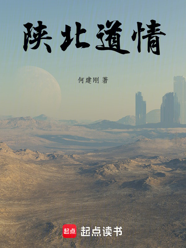 陕北道情在线阅读