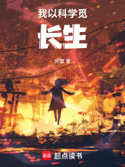 我以科学觅长生